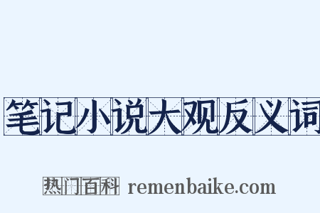 笔记小说大观反义词是什么意思的图片